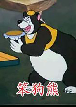 笨狗熊&amp;amp;amp;amp;拔萝卜