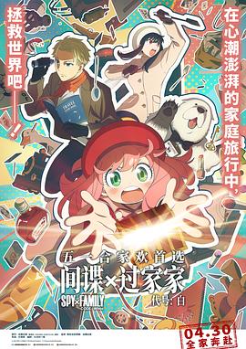 间谍过家家-第1&amp;amp;amp;amp;2季[日语版]