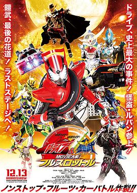 假面骑士x假面骑士 Drive&amp;amp;amp;amp;amp;铠武 MOVIE大战Full Throttle