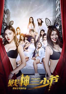 贱神三少爷2