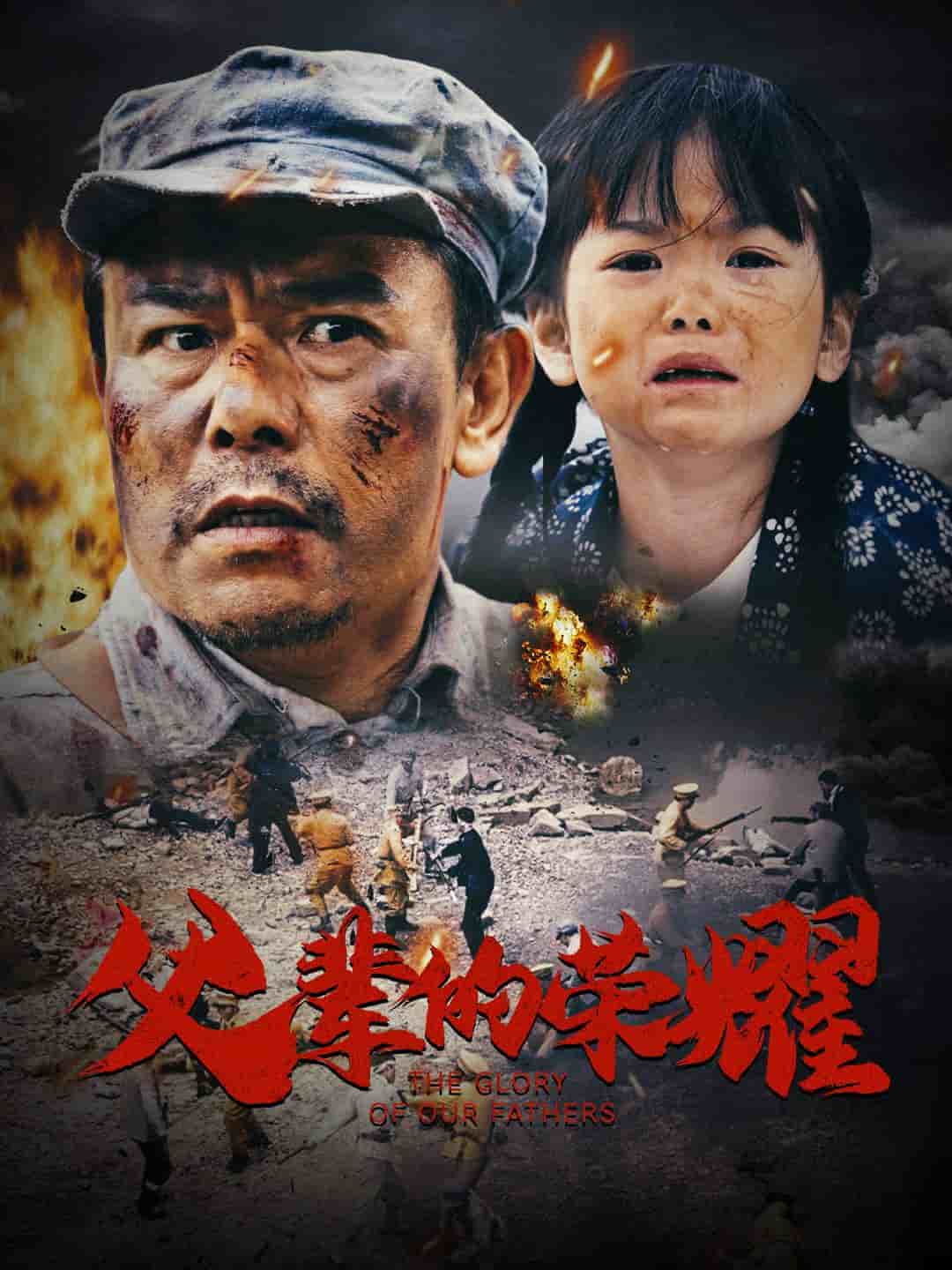 父辈的荣耀（短剧版）