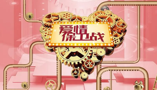 爱情保卫战