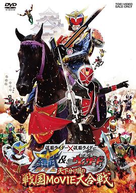 假面骑士×假面骑士 铠武 &amp;amp;amp;amp;amp; Wizard 天下决胜之战国MOVIE大合战